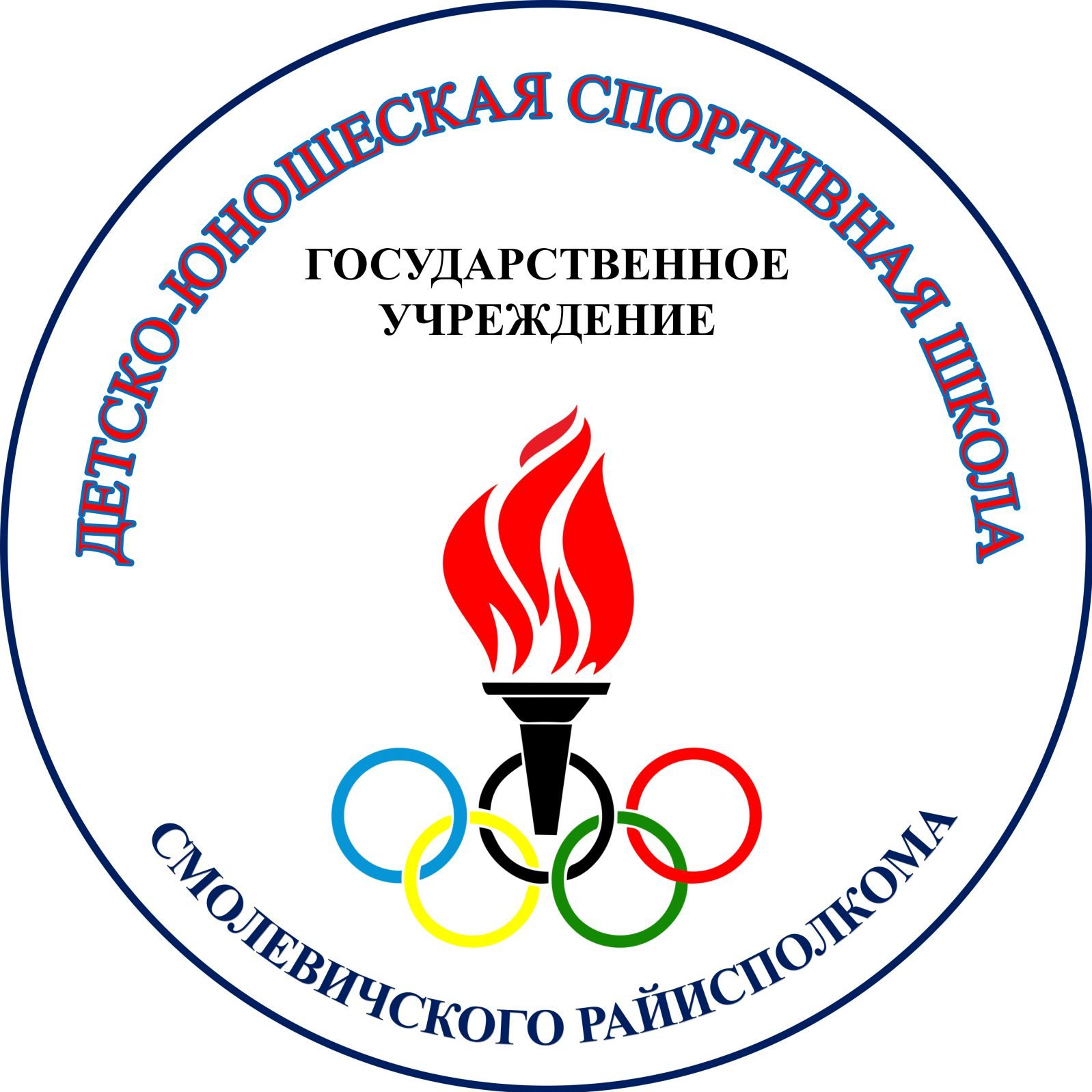 ГУ "Детско-юношеская спортивная школа Смолевичского райисполкома"